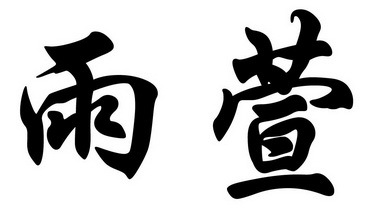 【瑜轩】_25-服装鞋帽_近似商标_竞品商标 - 天眼查