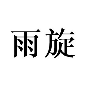 【瑜轩】_25-服装鞋帽_近似商标_竞品商标 - 天眼查