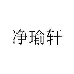 [净瑜轩]商标注册第5类-医药查询详情-商标含义解读-权明星