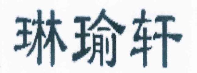 琳又轩,近似查询,信息查询