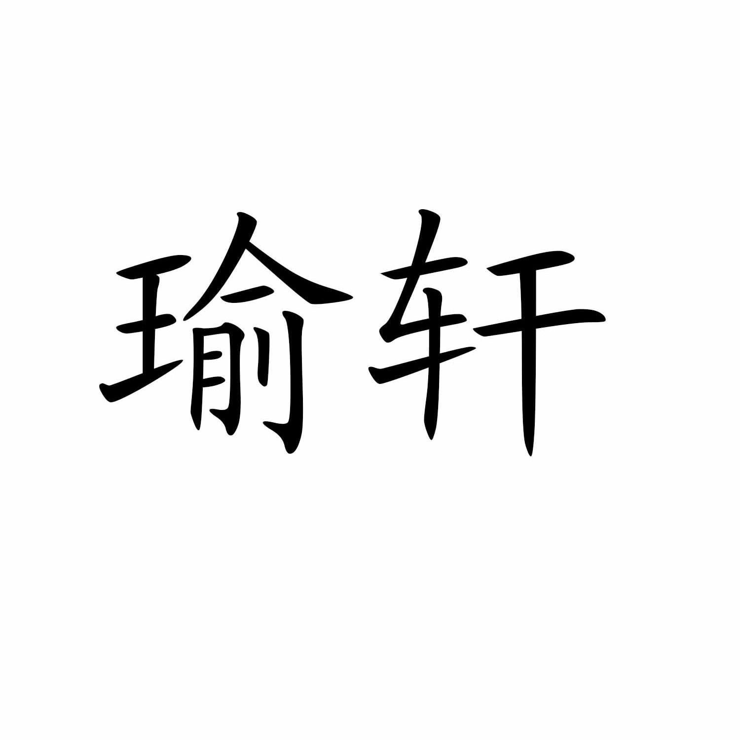 瑜轩