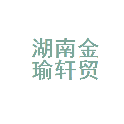 湖南金瑜轩汽车贸易