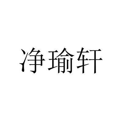 瑜净一般类商标