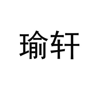 瑜轩