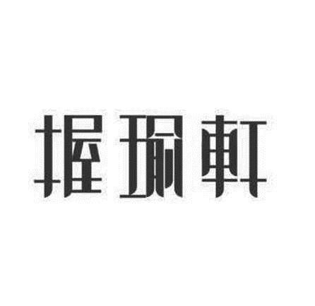 安徽握瑜轩电子商务