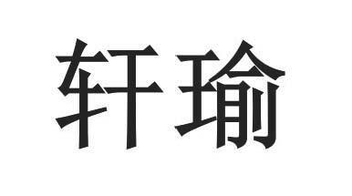 净瑜轩一般类商标