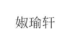 漱玉轩