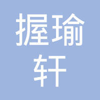 玉泉区握瑜轩工艺品店