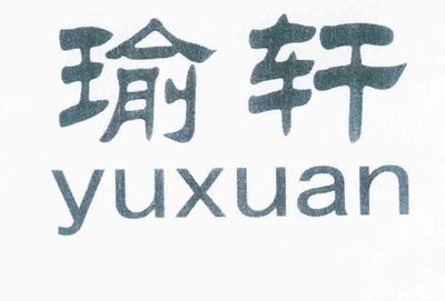 瑜轩商标_申请/注册号12957578 - 企查查