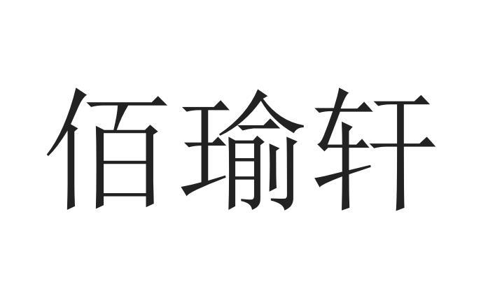 白玉轩