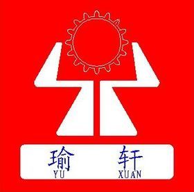东莞市寮步瑜轩精密机械加工店