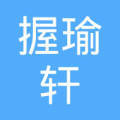 安徽握瑜轩电子商务