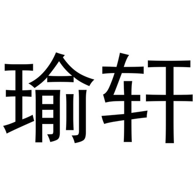 瑜轩